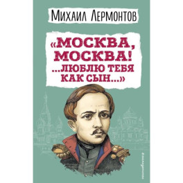 Москва, Москва! ...Люблю тебя как сын…