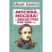 Москва, Москва! ...Люблю тебя как сын…