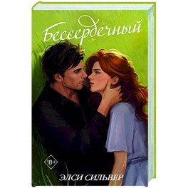 Бессердечный (2)