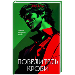 Повелитель крови