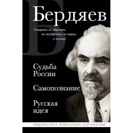 Судьба России. Самопознание. Русская идея