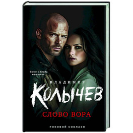 Слово вора