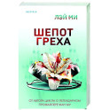 Шепот греха