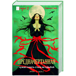 Предначертанная. Часть первая.