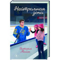 Нейтральная зона