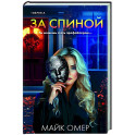 За спиной