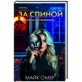 За спиной