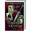 Влад Талтош. Том 1