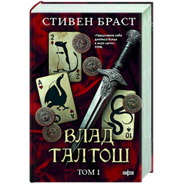 Влад Талтош. Том 1