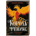 Король-феникс