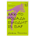 Как-то лошадь входит в бар