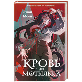 Кровь для мотылька (1)