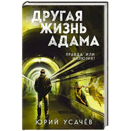 Другая жизнь Адама