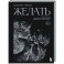 Желать. Книга-спутник сексуального самопознания и свободы в интимной жизни