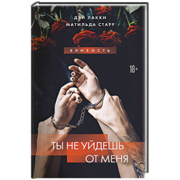 Ты не уйдешь от меня