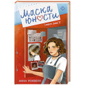 Маска юности ((1))