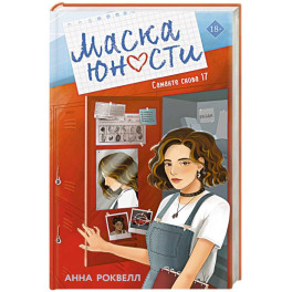 Маска юности ((1))