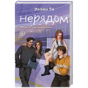 Нерядом (7)