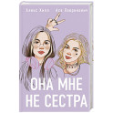 Она мне не сестра