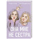 Она мне не сестра