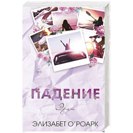 Братья Лэнгстром. Падение Эрин (2)