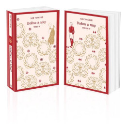 Война и мир (комплект из двух книг)