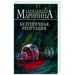 Безупречная репутация