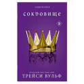 Сокровище (6)