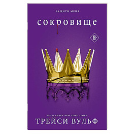 Сокровище (6)