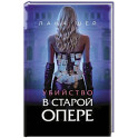 Убийство в старой опере