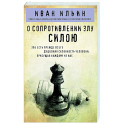 О сопротивлении злу силою