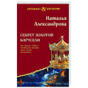 Секрет золотой карусели