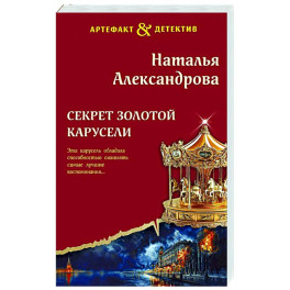 Секрет золотой карусели