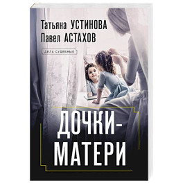Дочки-матери