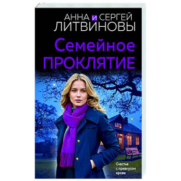 Семейное проклятие