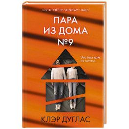 Пара из дома номер 9