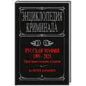 Русская мафия 1991-2025. Противостояние кланов