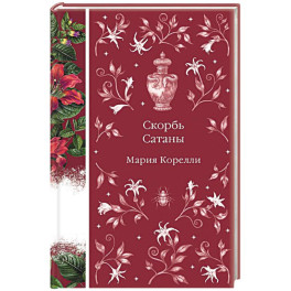 Скорбь Сатаны (книга 9)