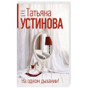 На одном дыхании!
