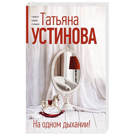 На одном дыхании!