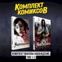 Наваждение (Комплект манхвы из 2-х томов. Том 1, том 2)
