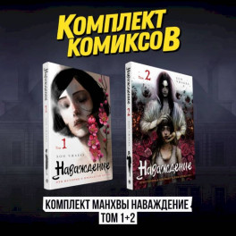 Наваждение (Комплект манхвы из 2-х томов. Том 1, том 2)