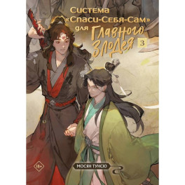 Система «Спаси-Себя-Сам» для Главного Злодея ( Комплект из 3-х книг)
