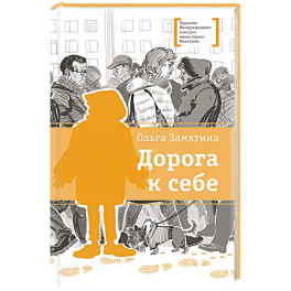 Дорога к себе