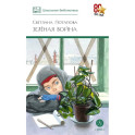 Зеленая война