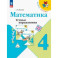 Математика 4 класс. Устные упражнения