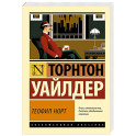 Теофил Норт
