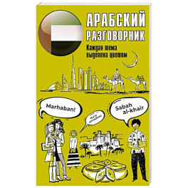 Арабский разговорник