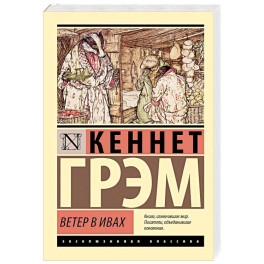 Ветер в ивах
