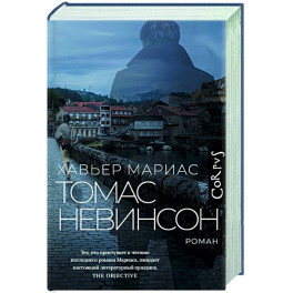 Томас Невинсон